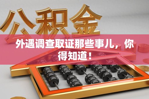 平和外遇调查取证那些事儿，你得知道！