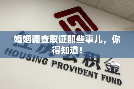 平和婚姻调查取证那些事儿，你得知道！