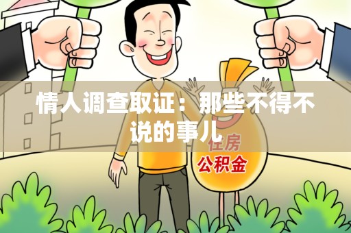 平和情人调查取证：那些不得不说的事儿