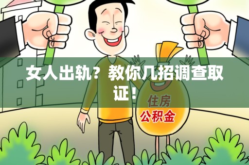 平和女人出轨？教你几招调查取证！