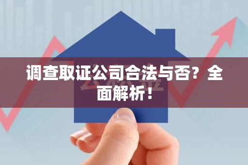 平和调查取证公司合法与否？全面解析！