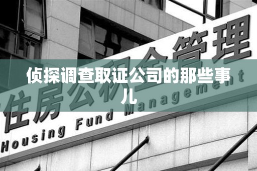 平和侦探调查取证公司的那些事儿