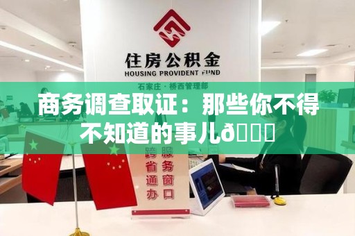 平和商务调查取证：那些你不得不知道的事儿😎