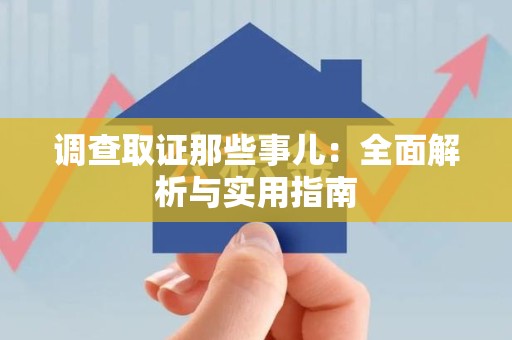 平和调查取证那些事儿：全面解析与实用指南