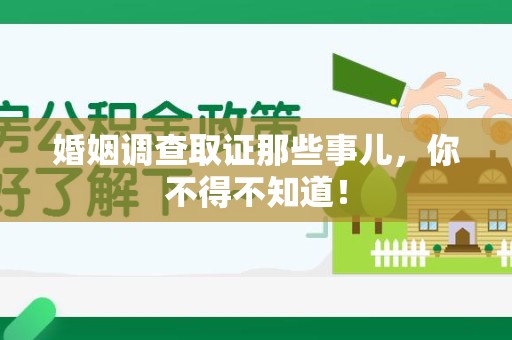 平和婚姻调查取证那些事儿，你不得不知道！