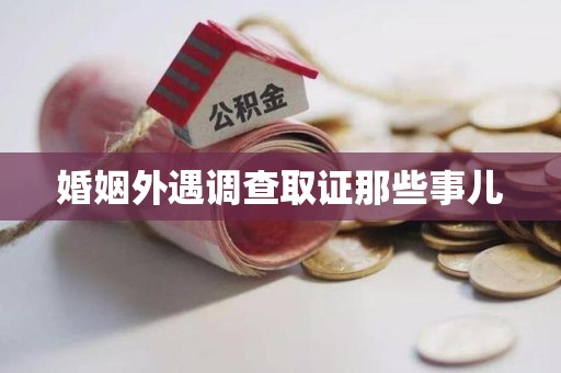 平和婚姻外遇调查取证那些事儿