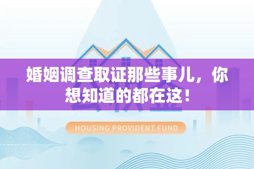 平和婚姻调查取证那些事儿，你想知道的都在这！