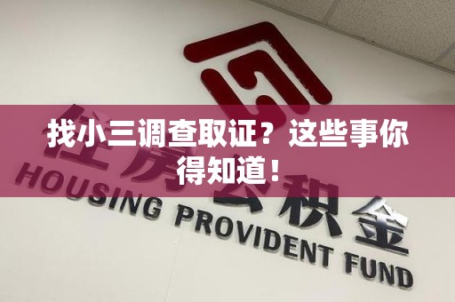 平和找小三调查取证？这些事你得知道！