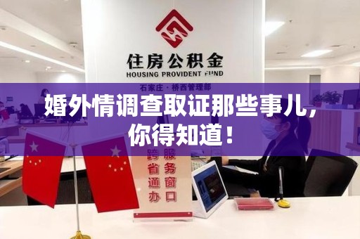 平和婚外情调查取证那些事儿，你得知道！