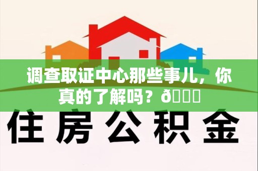 平和调查取证中心那些事儿，你真的了解吗？😎