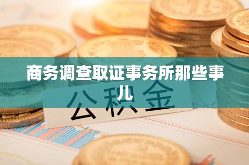 平和商务调查取证事务所那些事儿