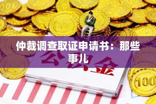 平和仲裁调查取证申请书：那些事儿
