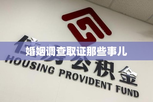 平和婚姻调查取证那些事儿