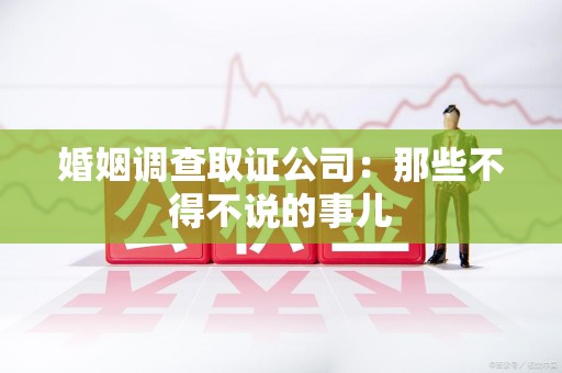 平和婚姻调查取证公司：那些不得不说的事儿