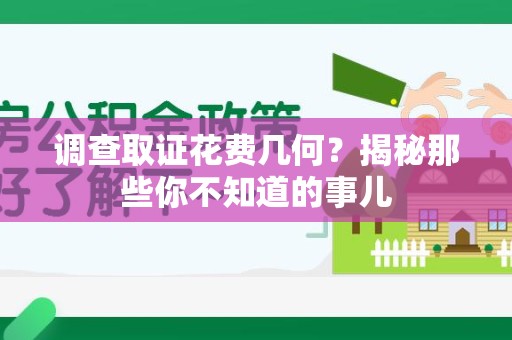 平和调查取证花费几何？揭秘那些你不知道的事儿