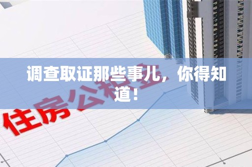 平和调查取证那些事儿，你得知道！