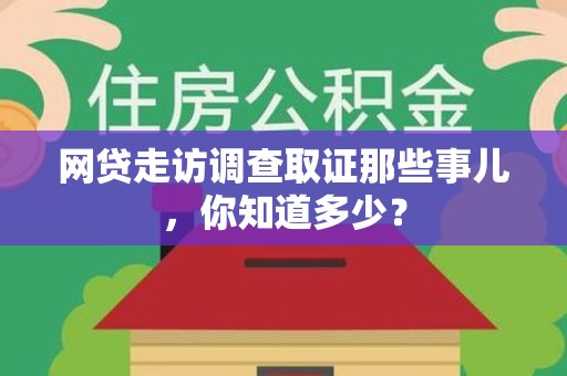 平和网贷走访调查取证那些事儿,你知道多少? 平和网贷走访调查取证那些事儿,你知道多少?