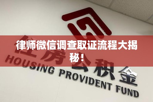 平和律师微信调查取证流程大揭秘！