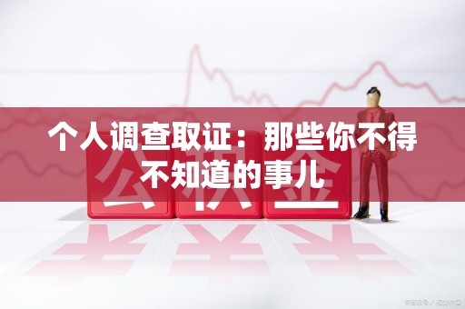 平和个人调查取证：那些你不得不知道的事儿