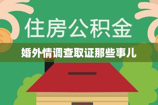 平和婚外情调查取证那些事儿
