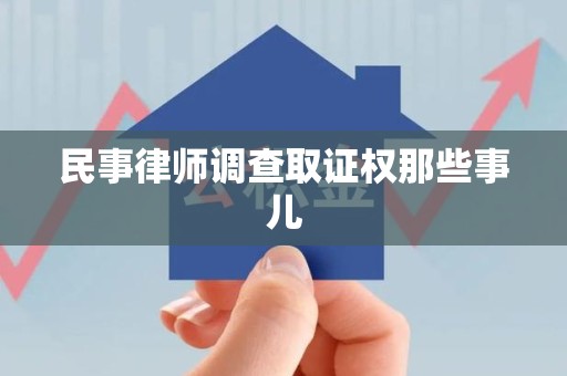 平和民事律师调查取证权那些事儿