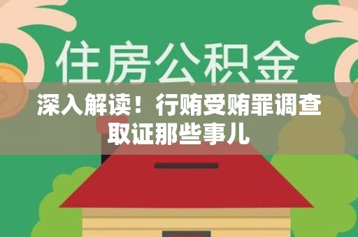 平和深入解读！行贿受贿罪调查取证那些事儿