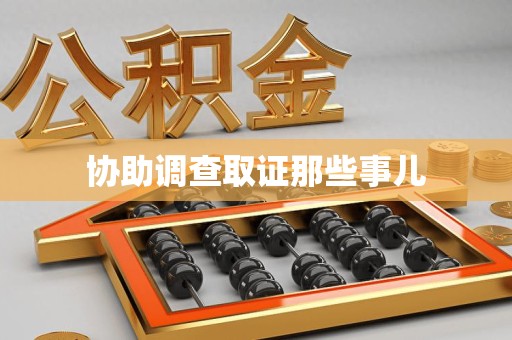 平和协助调查取证那些事儿