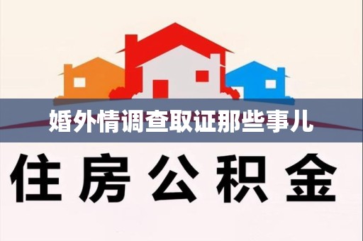 平和婚外情调查取证那些事儿