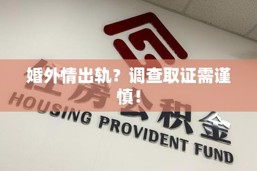 平和婚外情出轨？调查取证需谨慎！
