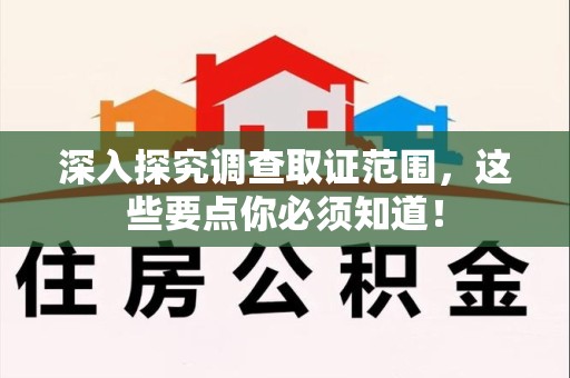 平和深入探究调查取证范围，这些要点你必须知道！