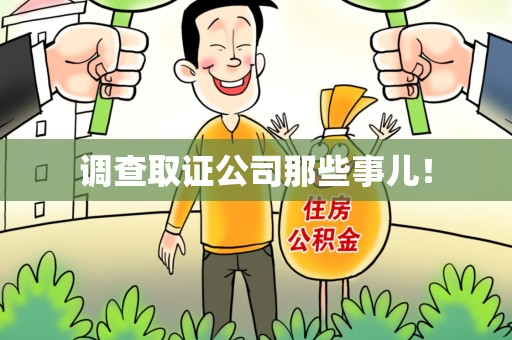 平和调查取证公司那些事儿！