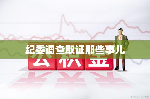 平和纪委调查取证那些事儿
