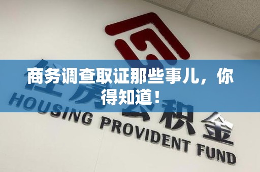 平和商务调查取证那些事儿，你得知道！