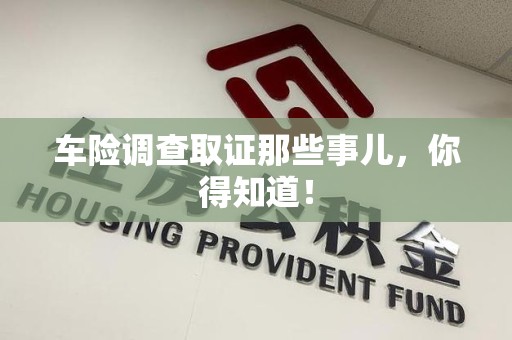 平和车险调查取证那些事儿，你得知道！