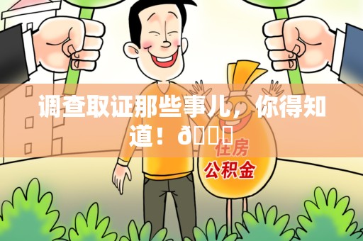 平和调查取证那些事儿，你得知道！😎