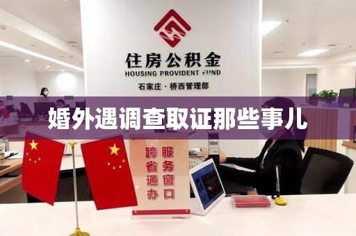 平和婚外遇调查取证那些事儿