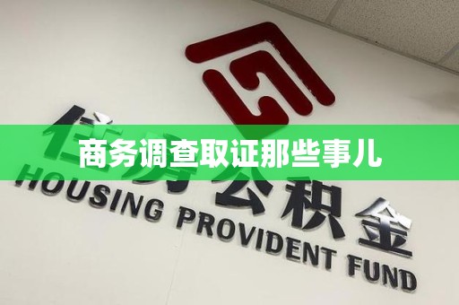 平和商务调查取证那些事儿