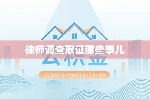 平和律师调查取证那些事儿