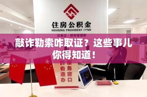 平和敲诈勒索咋取证？这些事儿你得知道！