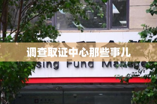 平和调查取证中心那些事儿