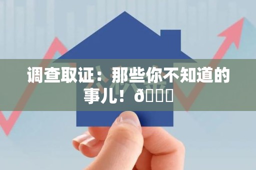 平和调查取证：那些你不知道的事儿！😎