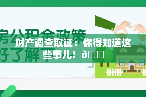 平和财产调查取证：你得知道这些事儿！😎