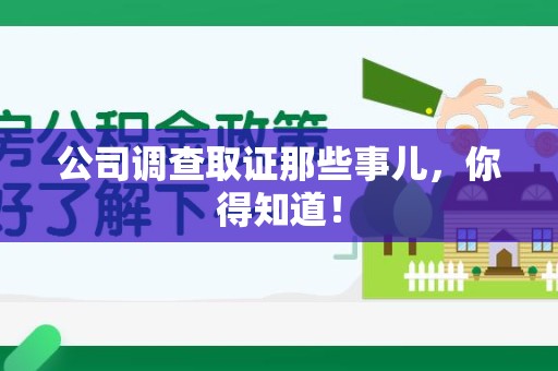 平和公司调查取证那些事儿，你得知道！