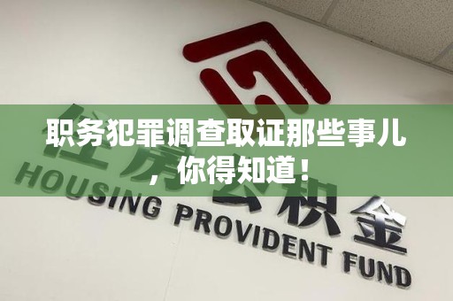 平和职务犯罪调查取证那些事儿，你得知道！