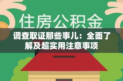平和调查取证那些事儿：全面了解及超实用注意事项