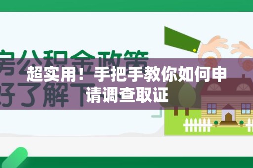 平和超实用！手把手教你如何申请调查取证