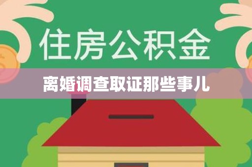 平和离婚调查取证那些事儿