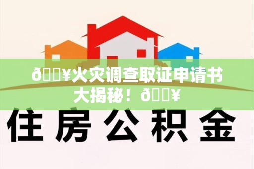 平和🔥火灾调查取证申请书大揭秘！🔥