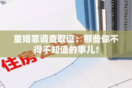 平和重婚罪调查取证：那些你不得不知道的事儿！