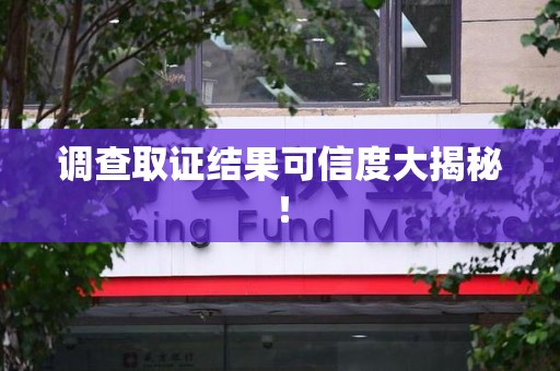 平和调查取证结果可信度大揭秘！